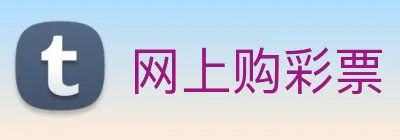 网上购彩票 logo